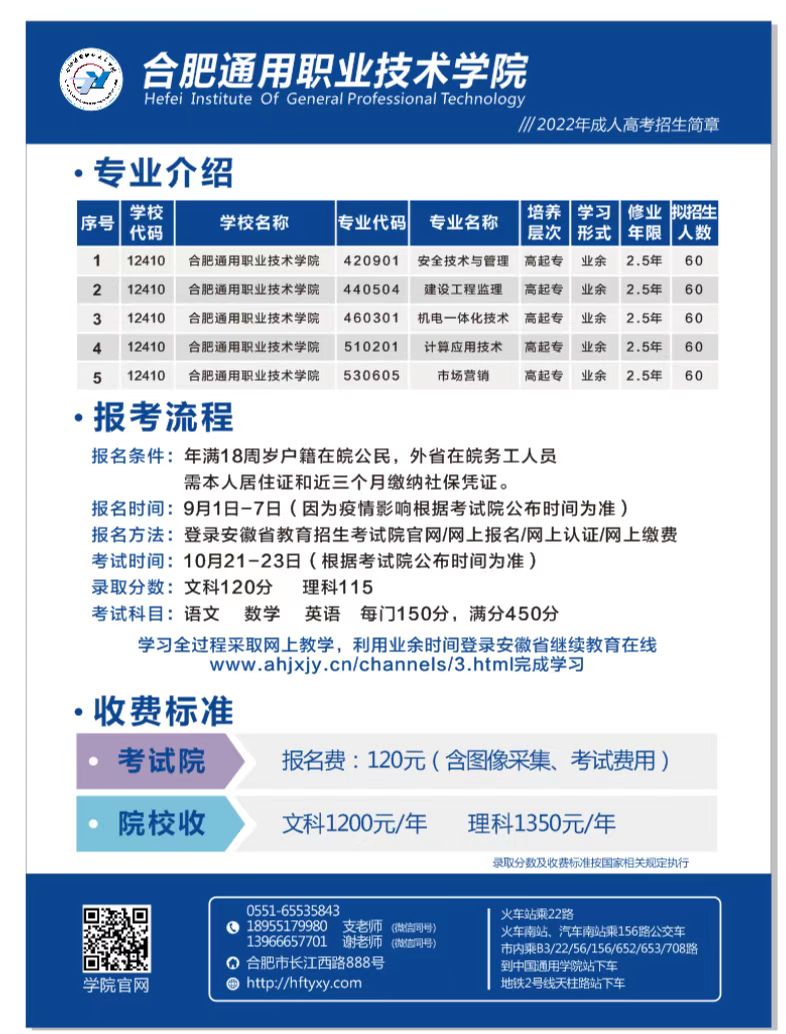 合肥通用職業技術學院2022年成人高考招生簡章