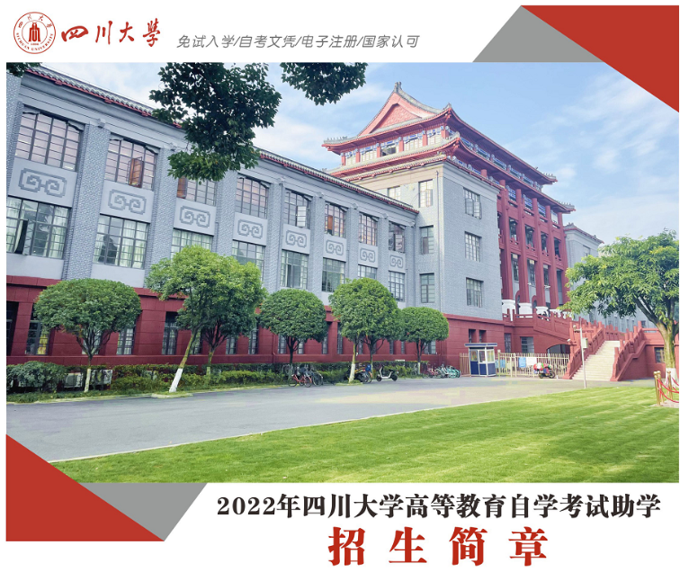 四川大學2022年高等教育自學考試助學培訓招生簡章