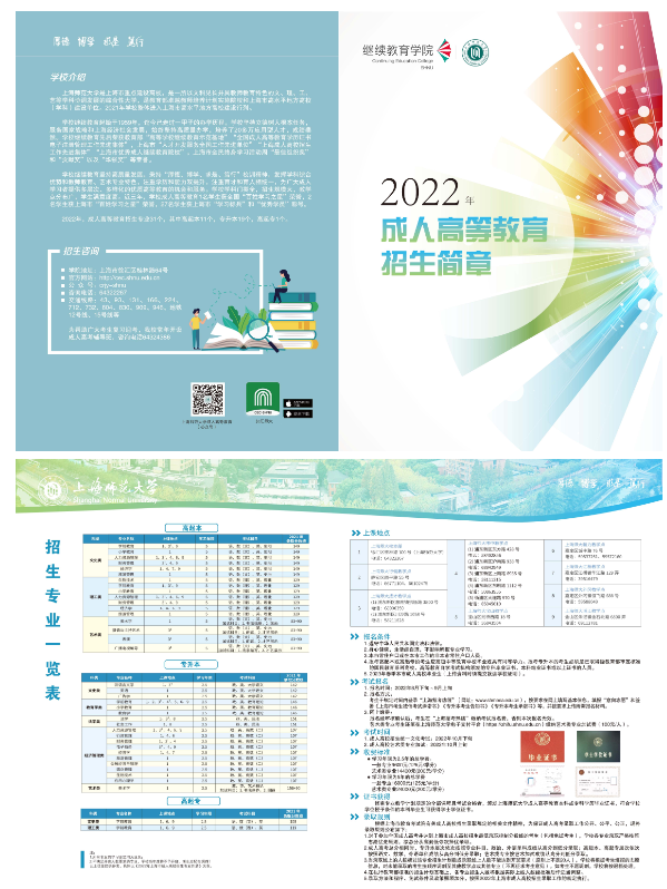 上海師范大學2022年成人高等教育招生簡章