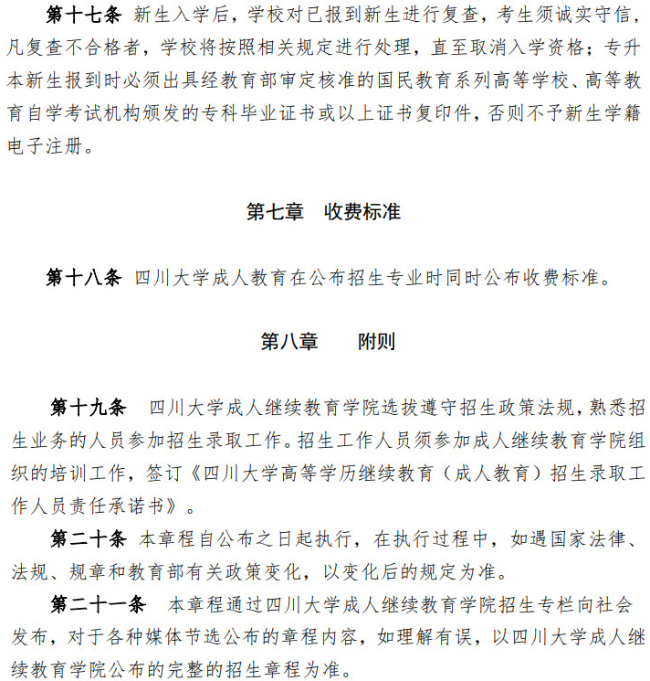 四川大學2022年高等學歷繼續教育（成人教育）招生簡章