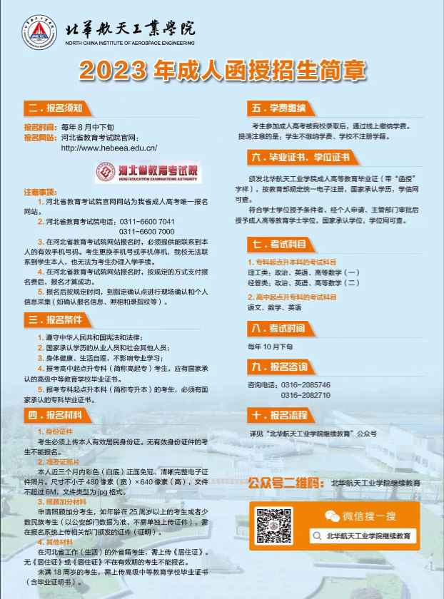 2023年北華航天工業學院繼續教育學院函授招生簡章