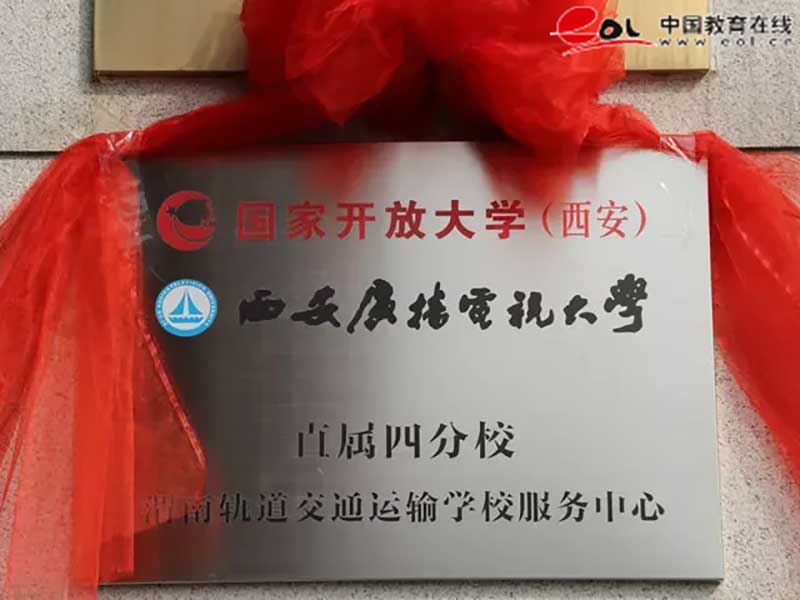 西安開放大學校園風光