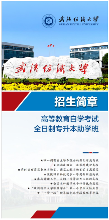 武漢紡織大學全日制自考專升本2023年招生簡章