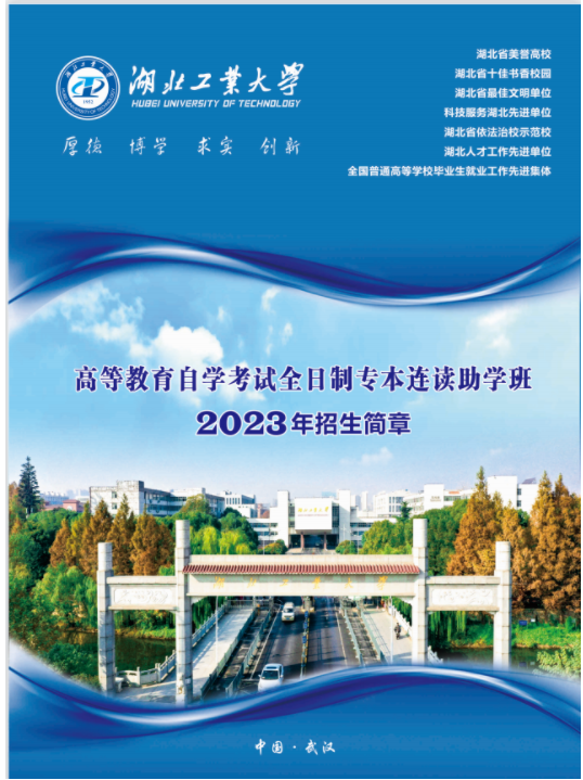 湖北工業大學高等教育自學考試全日制專本連讀助學班2023年招生簡章