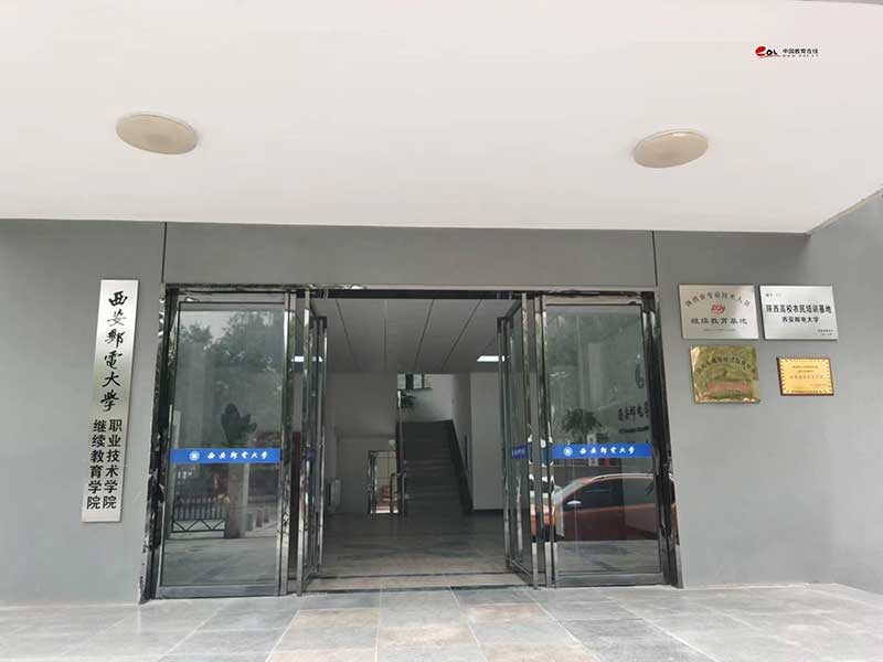 西安郵電大學繼續教育學院校園風光