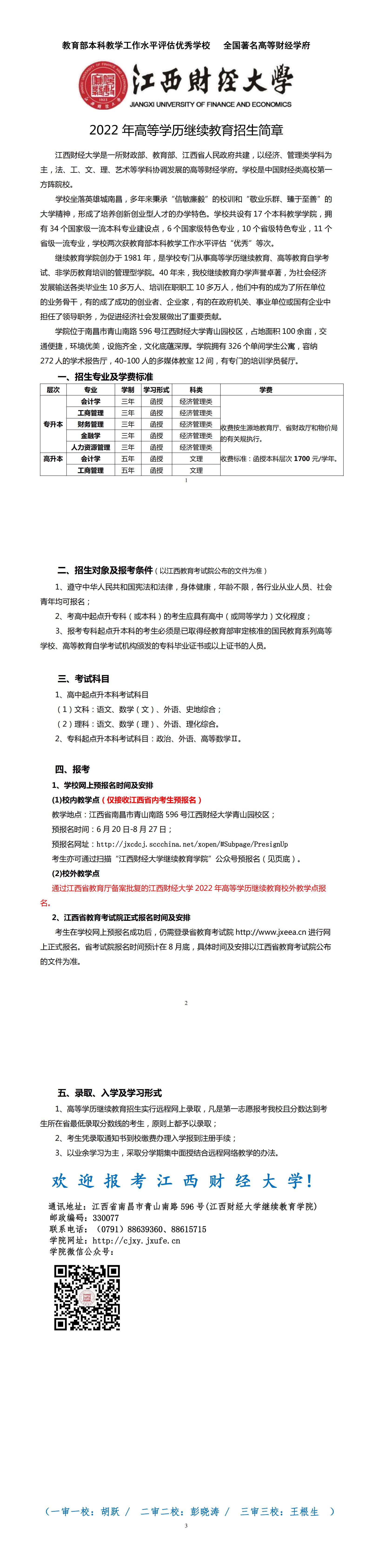 2022 年高等學歷繼續教育招生簡章