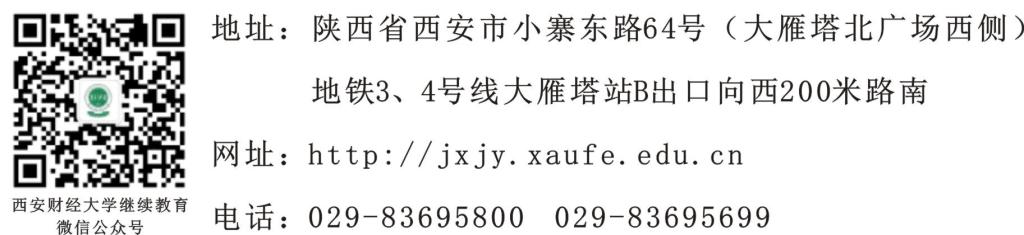 西安財經大學2023年高等學歷繼續教育招生簡章