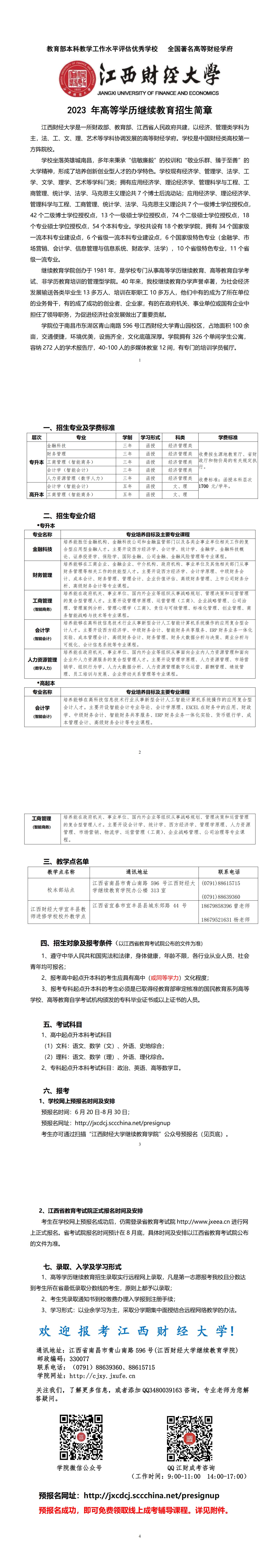 江西財經大學2023年高等學歷繼續教育招生簡章