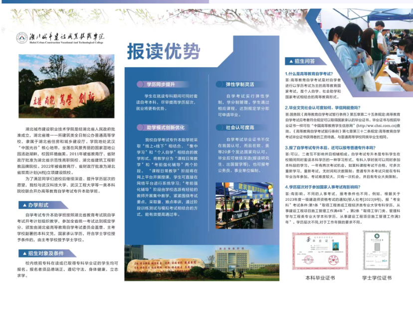 湖北城市建設職業技術學院繼續教育學院高等教育自學考試專升本招生簡章