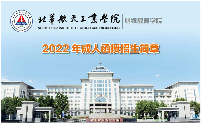 2022年華航函授招生簡章