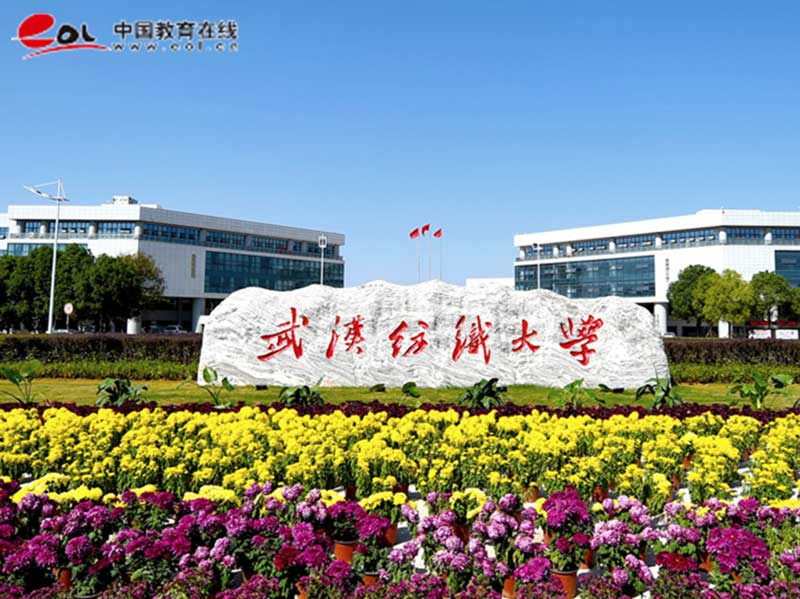 武漢紡織大學繼續教育學院校園風光