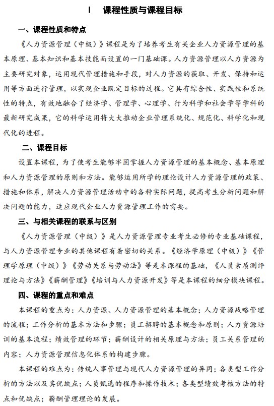 2024年江蘇自學考試大綱14104人力資源管理(中級)(高綱4274) 2024年江蘇自學考試大綱14104人力資源管理(中級)(高綱4274)