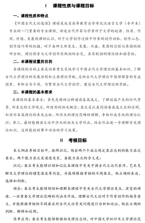 2024年江蘇自學考試大綱00814中國古代文論選讀（高綱4307）