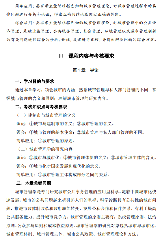 2024年江蘇自學考試大綱01680城市管理學（高綱4315）