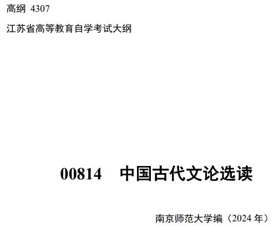 2024年江蘇自學考試大綱00814中國古代文論選讀（高綱4307）