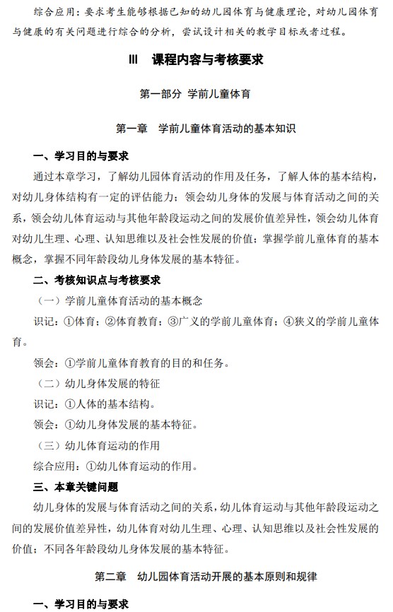 2024年江蘇自學考試大綱11190學前體育與健康教育（高綱4303）