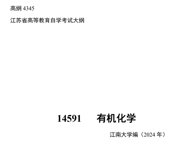 2024年江蘇自學考試大綱14591有機化學(高綱4345) 2024年江蘇自學考試大綱14591有機化學(高綱4345)