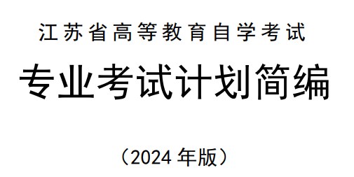 江蘇省高等教育自學考試專業考試計劃簡編(2024年版) 江蘇省高等教育自學考試專業考試計劃簡編(2024年版)