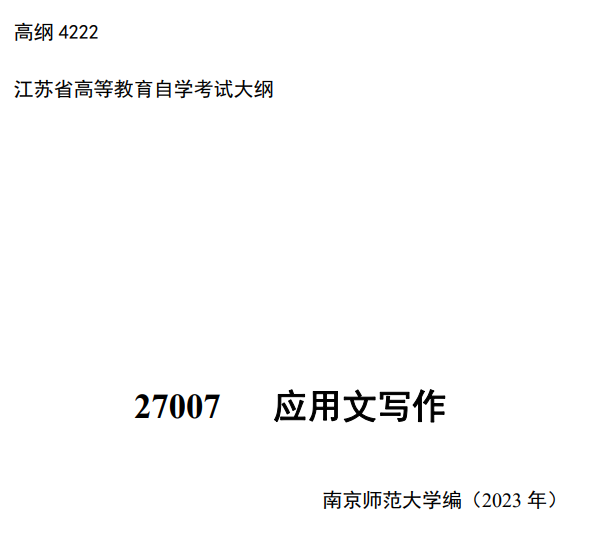 2024年江蘇自學考試大綱27007應用文寫作(高綱4222) 2024年江蘇自學考試大綱27007應用文寫作(高綱4222)