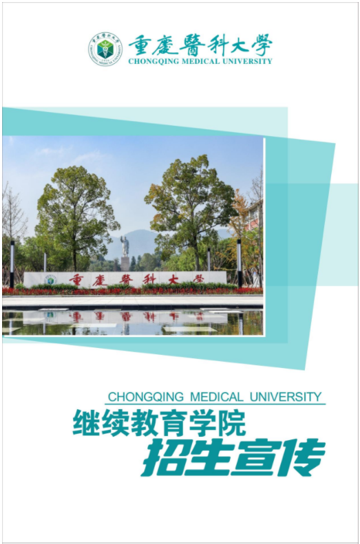 重慶醫科大學高等學歷繼續教育招生宣傳