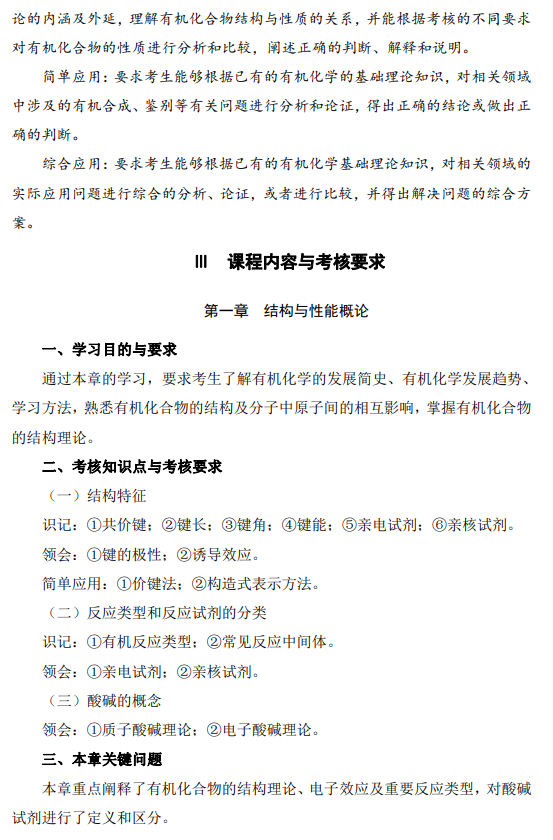2024年江蘇自學考試大綱14591有機化學(高綱4345) 2024年江蘇自學考試大綱14591有機化學(高綱4345)
