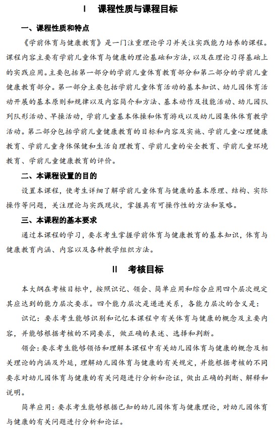 2024年江蘇自學考試大綱11190學前體育與健康教育（高綱4303）