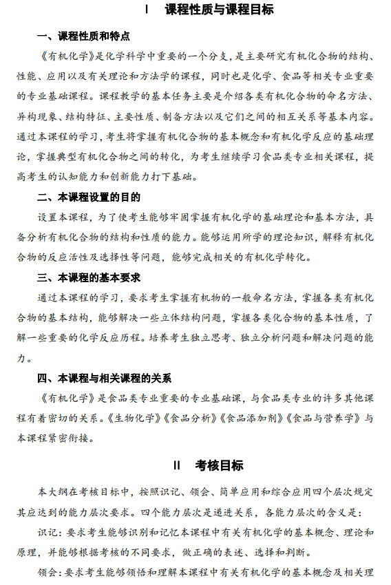 2024年江蘇自學考試大綱14591有機化學(高綱4345) 2024年江蘇自學考試大綱14591有機化學(高綱4345)
