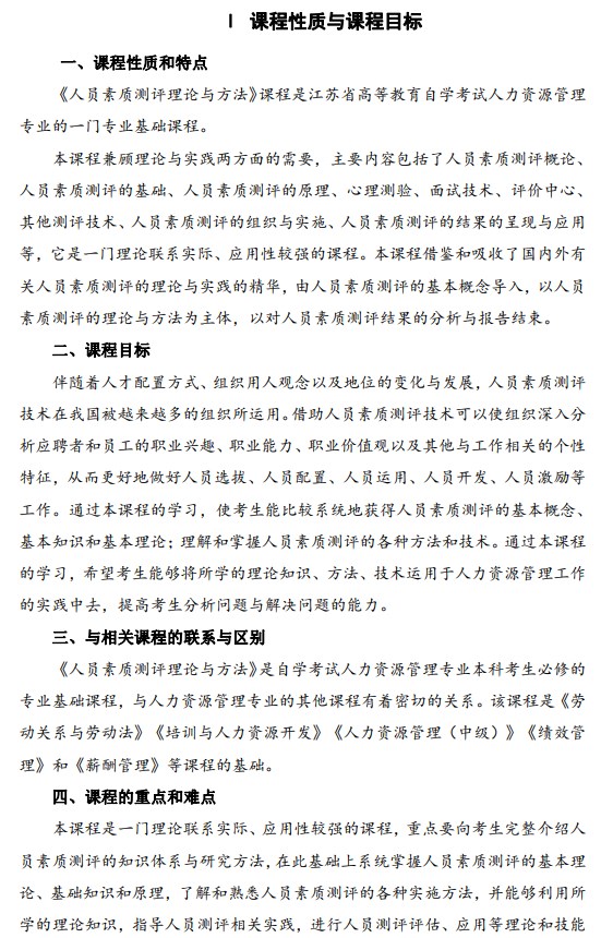 2024年江蘇自學考試大綱14112人員素質測評理論與方法(高綱4024) 2024年江蘇自學考試大綱14112人員素質測評理論與方法(高綱4024)