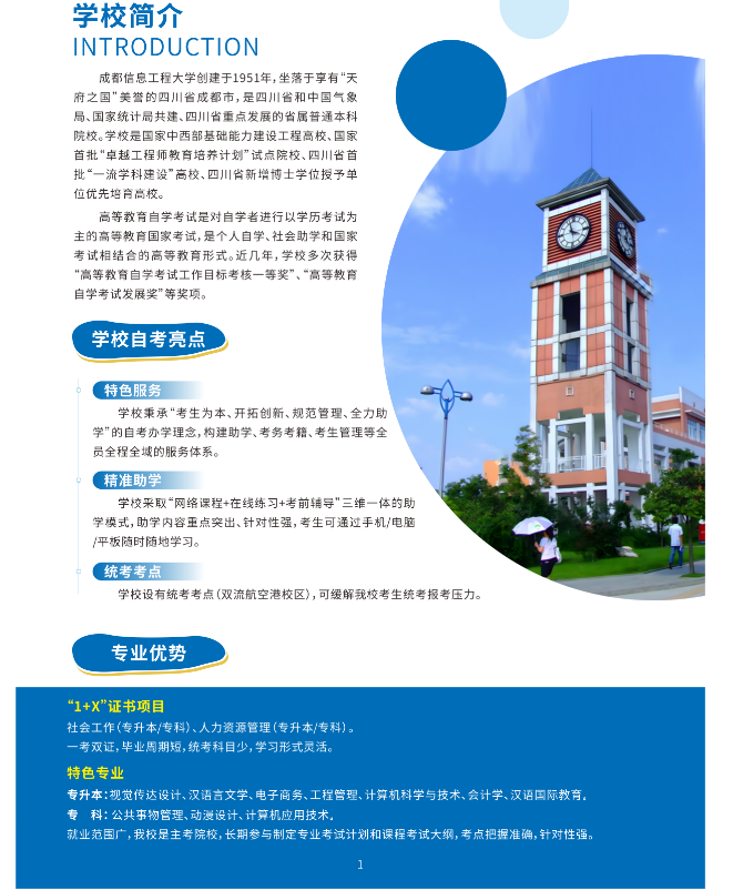 成都信息工程大學2024年秋高等自學考試應用型專業招生簡章