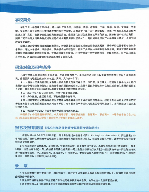 湖北工業大學2024年成人高等教育招生簡章
