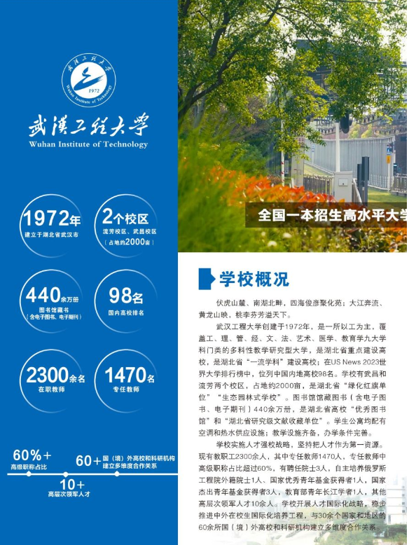 武漢工程大學2024全日制自考本科（專本連讀）招生簡章