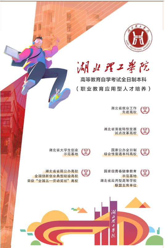 湖北理工學院2024年高等教育自學考試全日制本科招生簡章