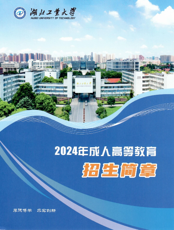 湖北工業大學2024年成人高等教育招生簡章
