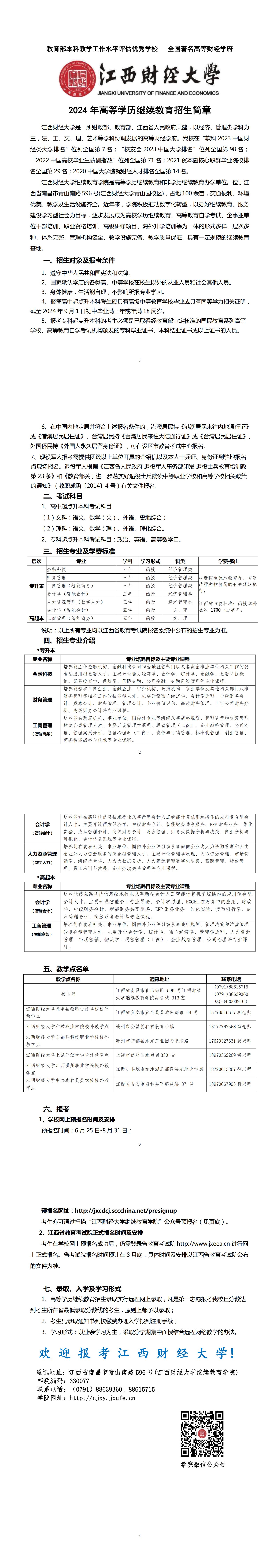 江西財經大學2024年高等學歷繼續教育招生簡章
