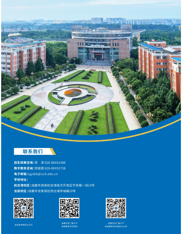 成都信息工程大學2024年秋高等自學考試應用型專業招生簡章