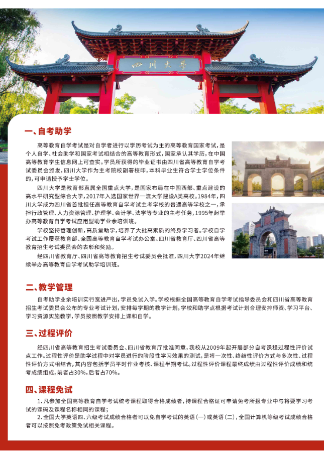 四川大學高等教育自學考試助學2024年秋季招生簡章