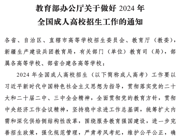 內蒙古招生考試信息網:教育部辦公廳關于做好2024年全國成人高校招生工作的通知 內蒙古招生考試信息網:教育部辦公廳關于做好2024年全國成人高校招生工作的通知
