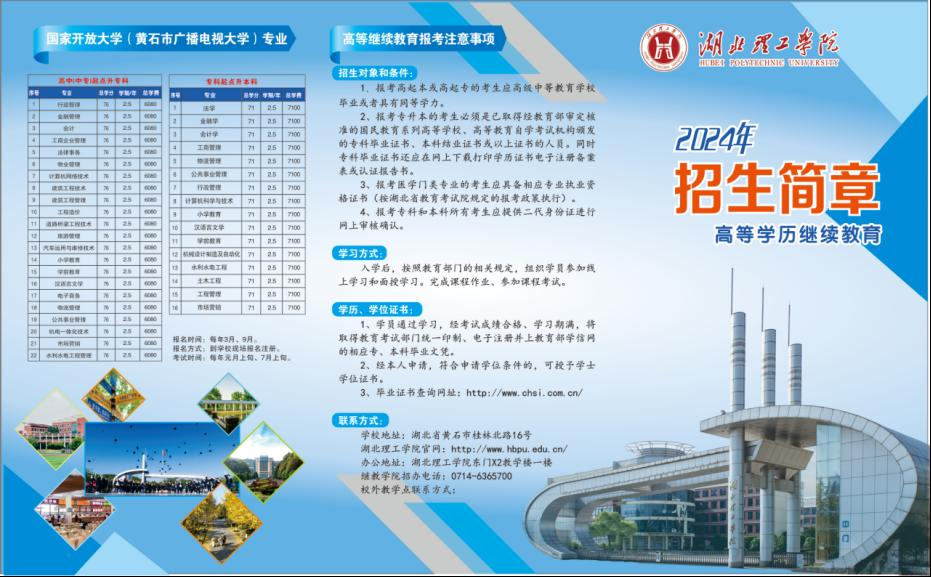 湖北理工學院繼續教育學院2024年招生簡章