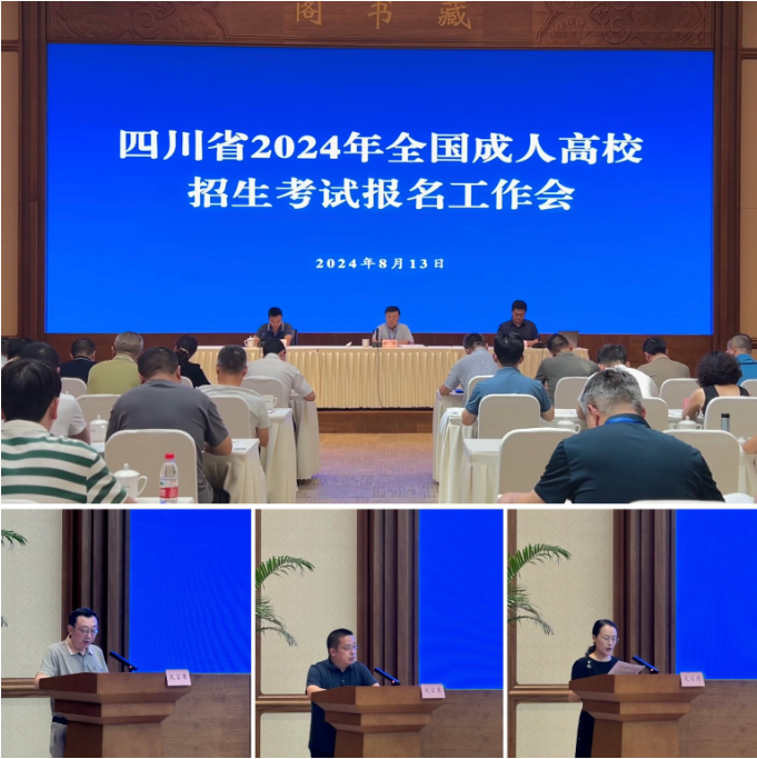 四川省教育考試院:我省召開2024年全國成人高校招生考試報名工作會 四川省教育考試院:我省召開2024年全國成人高校招生考試報名工作會