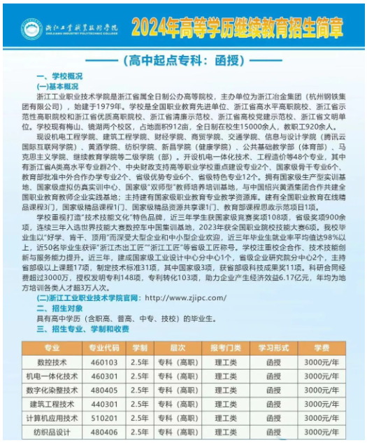 浙江工業職業技術學院2024年高等學歷繼續教育招生簡章