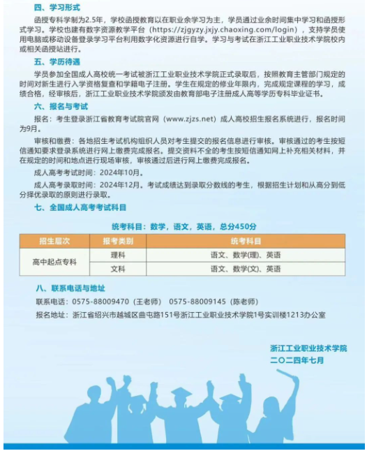 浙江工業職業技術學院2024年高等學歷繼續教育招生簡章