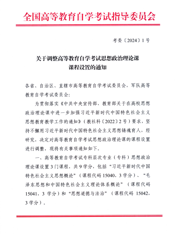 湖南省教育考試院 ：關于調整高等教育自學考試思想政治理論課課程設置的通知