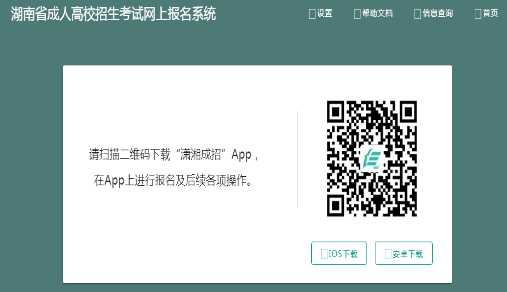 2025年湖南成人高考報名官網