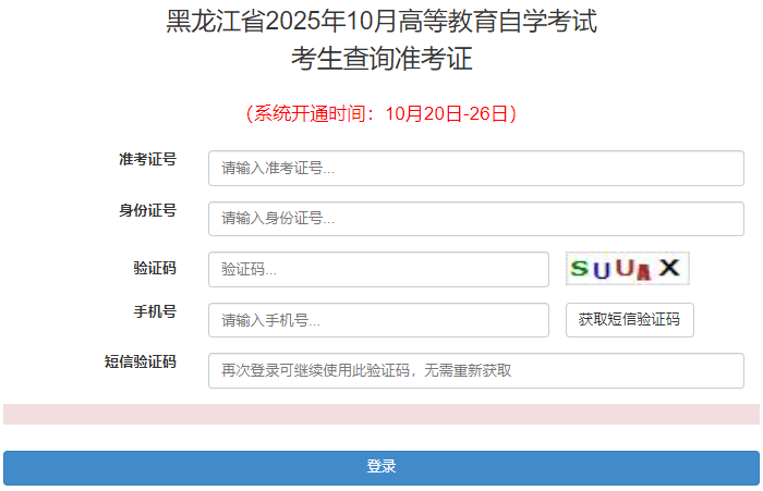 2025年10月黑龍江省自考準考證打印時間：10月20日至26日