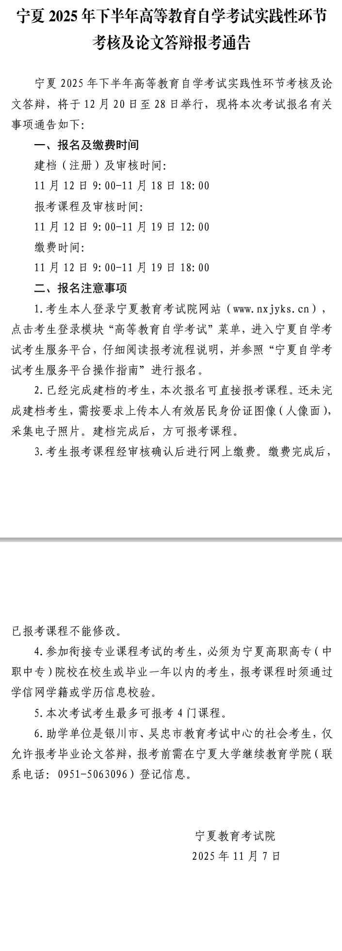 寧夏2025年下半年高等教育自學考試實踐性環節考核及論文答辯報考通告