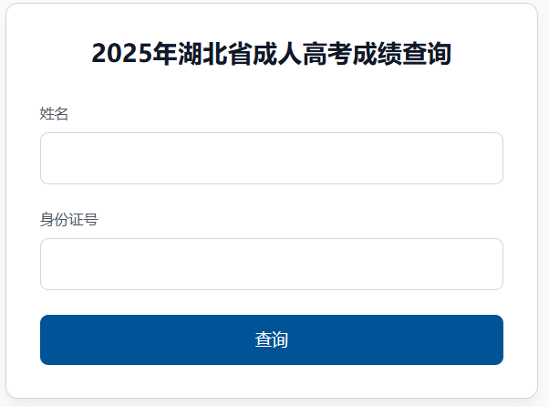 2025年湖北省成考成績查詢時間為:11月6日9:00起 2025年湖北省成考成績查詢時間為:11月6日9:00起