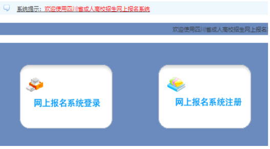 2026年四川省成人高考報名官網