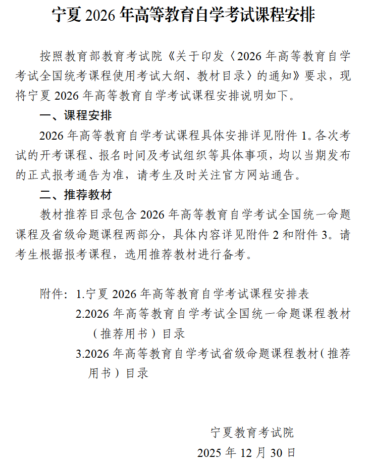 寧夏2026年高等教育自學考試課程安排