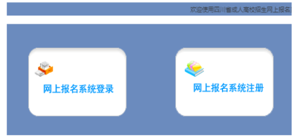 2026年四川省成人高考報名條件 2026年四川省成人高考報名條件