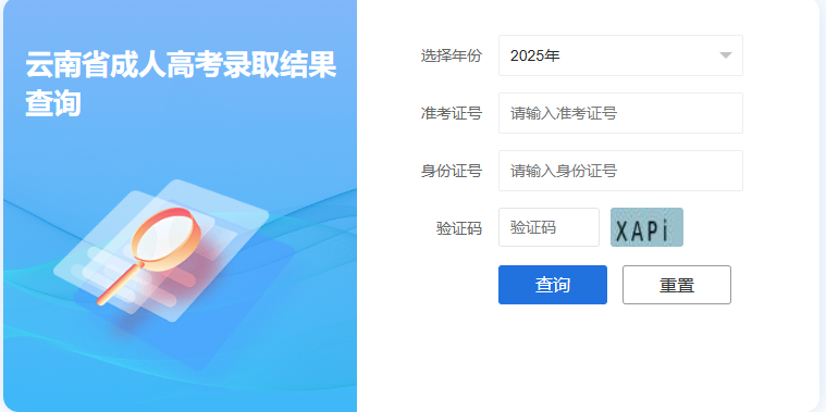 2025年云南省成人高考錄取查詢時間:12月12日起 2025年云南省成人高考錄取查詢時間:12月12日起